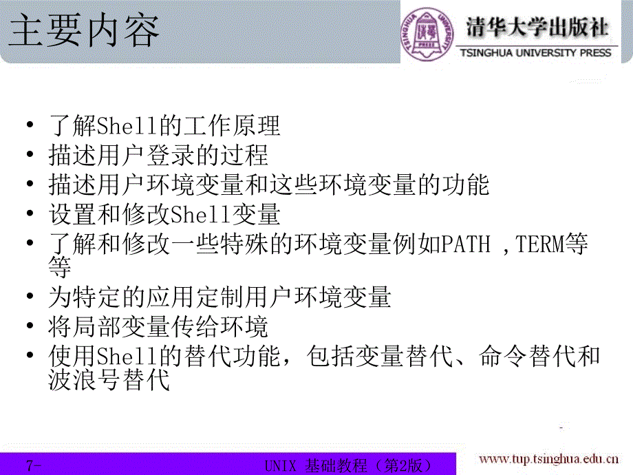 UNIX基础教程（第二版） 教学课件 ppt 作者 978-7-302-15440-2 chapter07_第2页