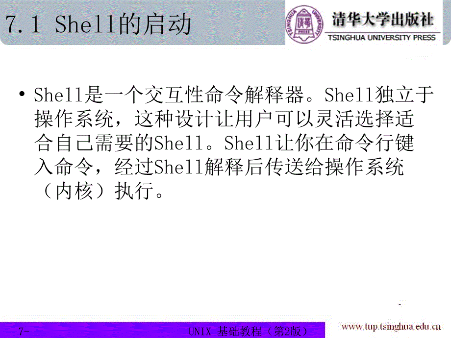 UNIX基础教程（第二版） 教学课件 ppt 作者 978-7-302-15440-2 chapter07_第3页