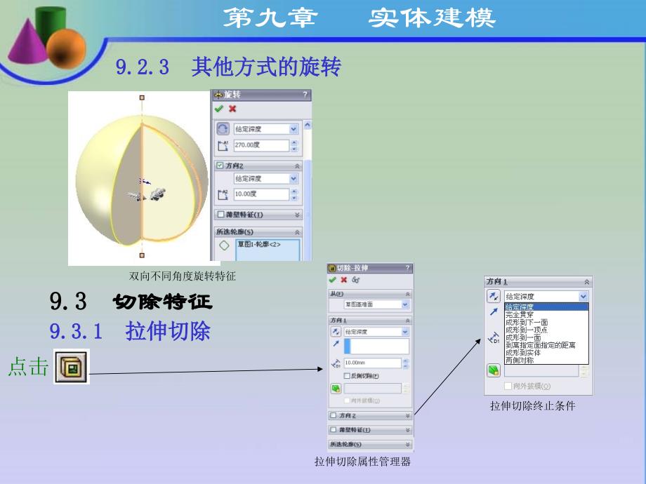 计算机绘图基础教程  教学课件 ppt 作者 栾英艳 第九章实体建模_第4页