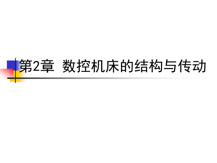 数控技术与数控机床（应用型本科）  教学课件 ppt 作者 陈俊龙(4)_第2页