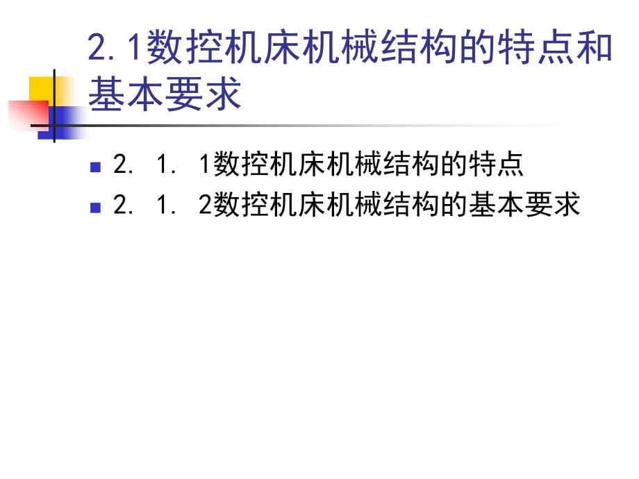 数控技术与数控机床（应用型本科）  教学课件 ppt 作者 陈俊龙(4)_第5页