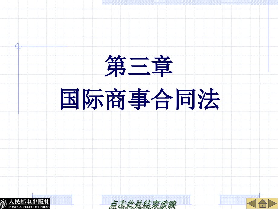 国际商法 工业和信息化高职高专“十二五”规划教材立项项目  教学课件 ppt 作者  刘一展 26396-第三章  国际商事合同法_第1页