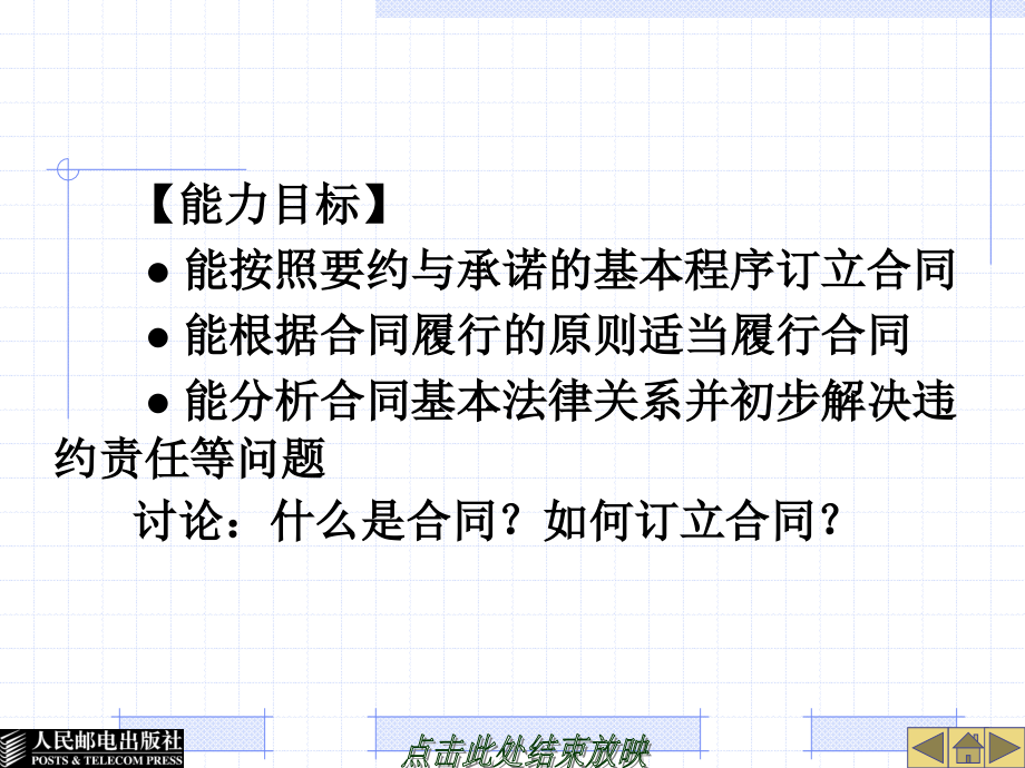 国际商法 工业和信息化高职高专“十二五”规划教材立项项目  教学课件 ppt 作者  刘一展 26396-第三章  国际商事合同法_第3页