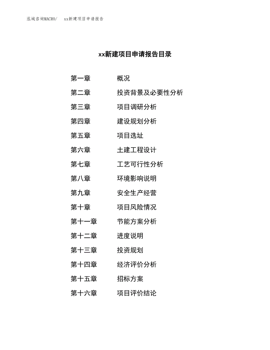 (投资9945.56万元，51亩）xx新建项目申请报告_第2页