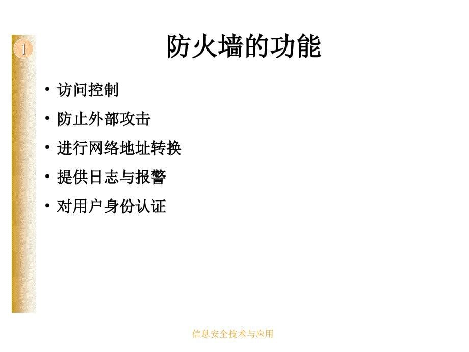 信息安全技术与应用 工业和信息化普通高等教育“十二五”规划教材  教学课件 ppt 作者  彭新光 王峥 第4章 防火墙工作原理及应用_第5页