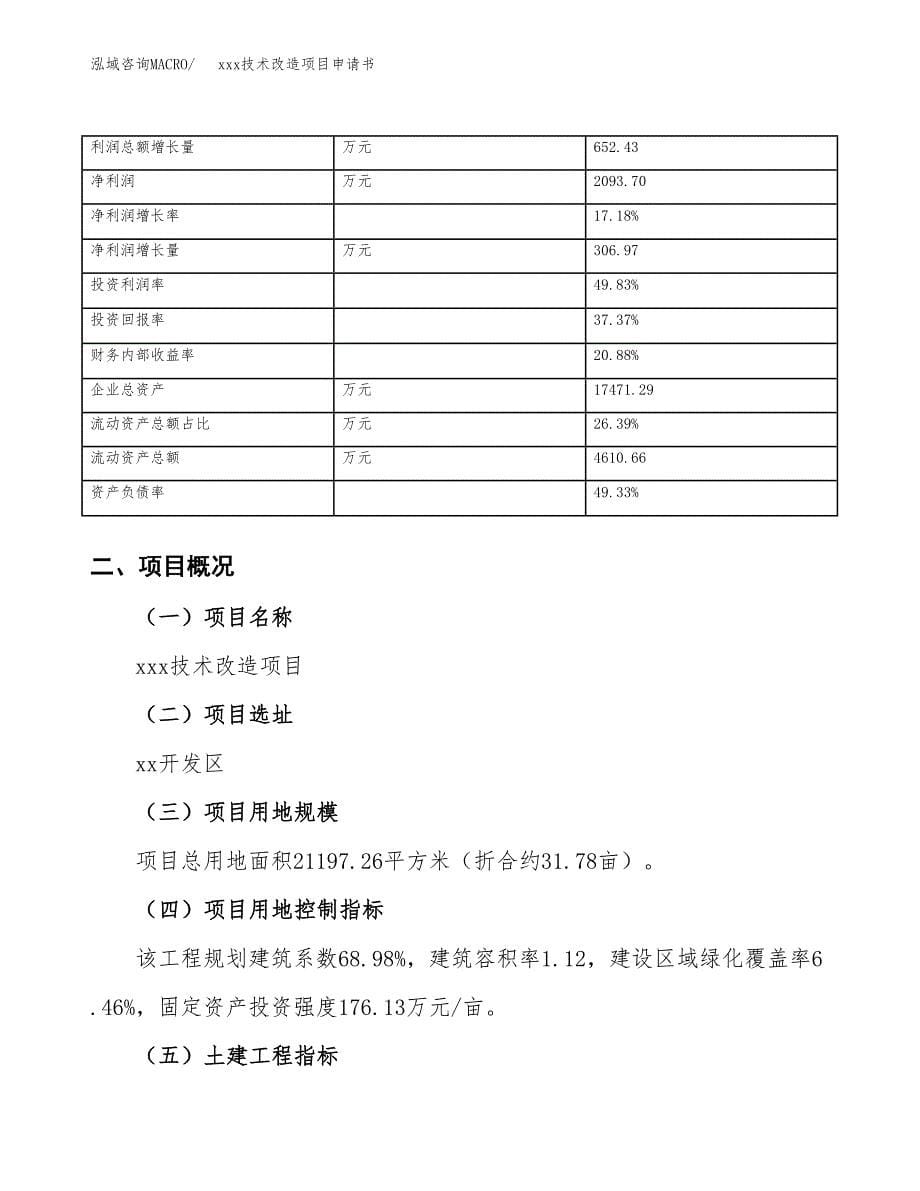 (投资7494.92万元，32亩）xxx技术改造项目申请书_第5页