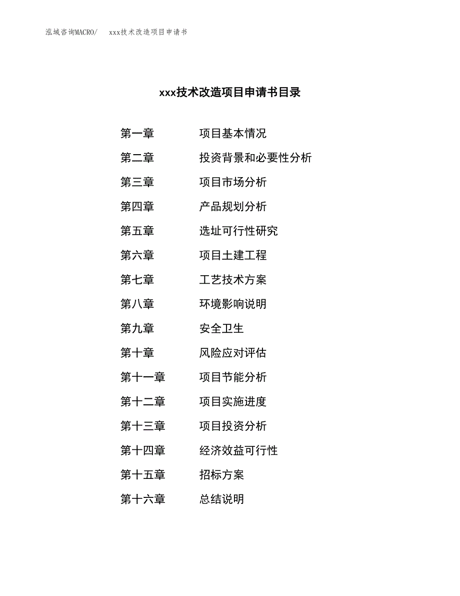 (投资10894.89万元，43亩）xxx技术改造项目申请书_第2页