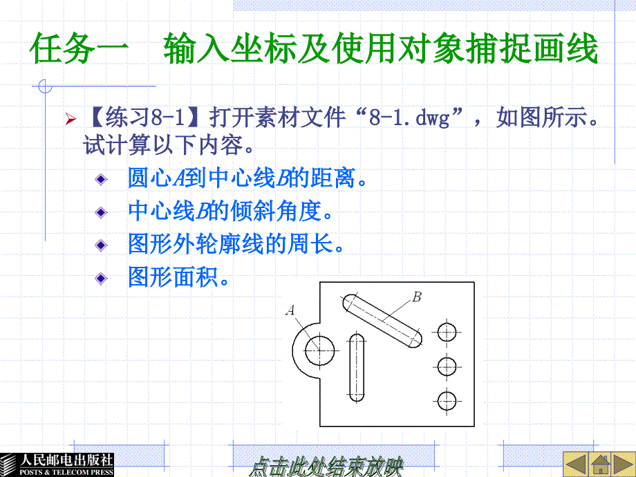 AutoCAD 2009中文版应用基础 项目教学  教学课件 ppt 作者  姜勇 李超 项目8 查询信息及使用设计工具_第4页