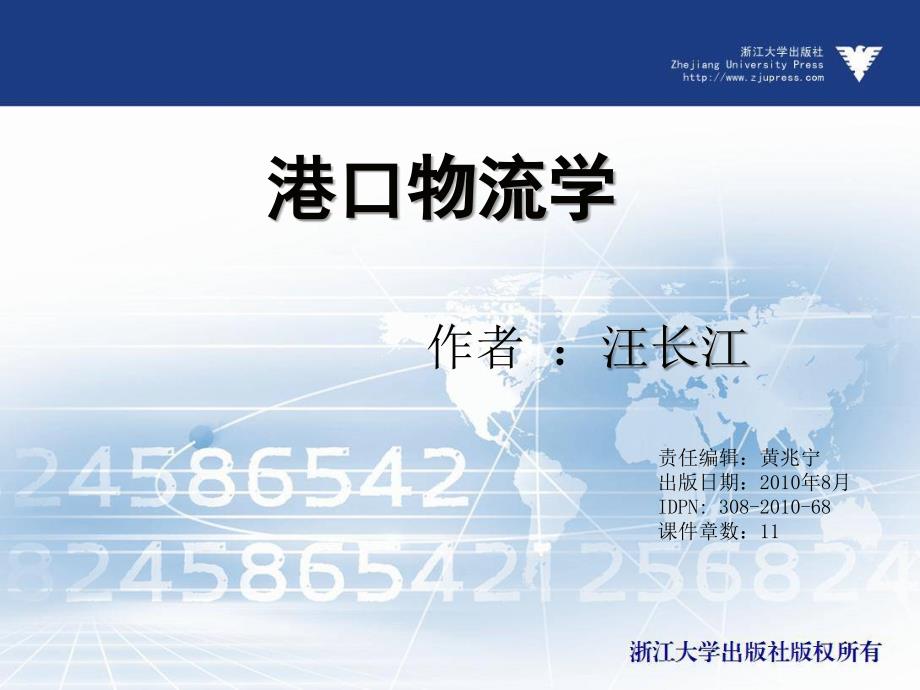 港口物流学 教学课件 ppt 作者 黄兆宁(1)_第1页