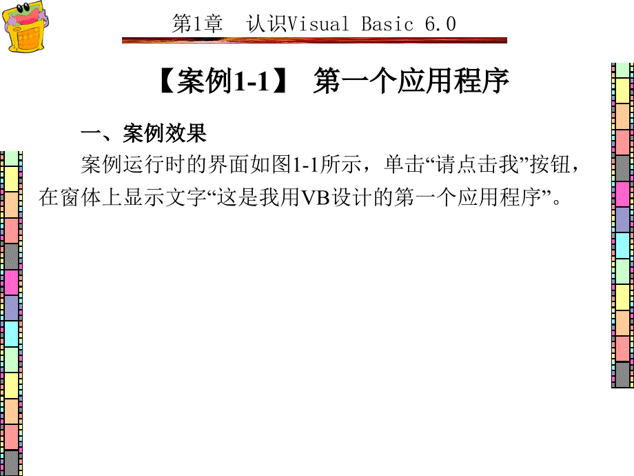 Visual Basic程序设计项目化案例教程 教学课件 ppt 作者 王萍 1-7章 第1章_第2页