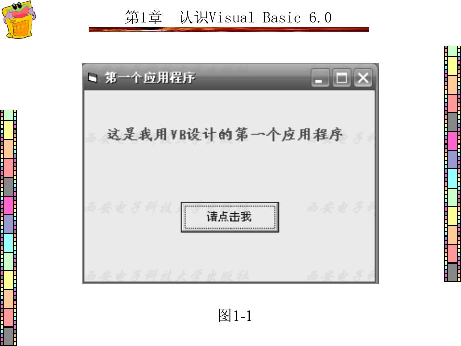 Visual Basic程序设计项目化案例教程 教学课件 ppt 作者 王萍 1-7章 第1章_第3页