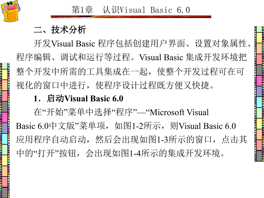 Visual Basic程序设计项目化案例教程 教学课件 ppt 作者 王萍 1-7章 第1章_第4页
