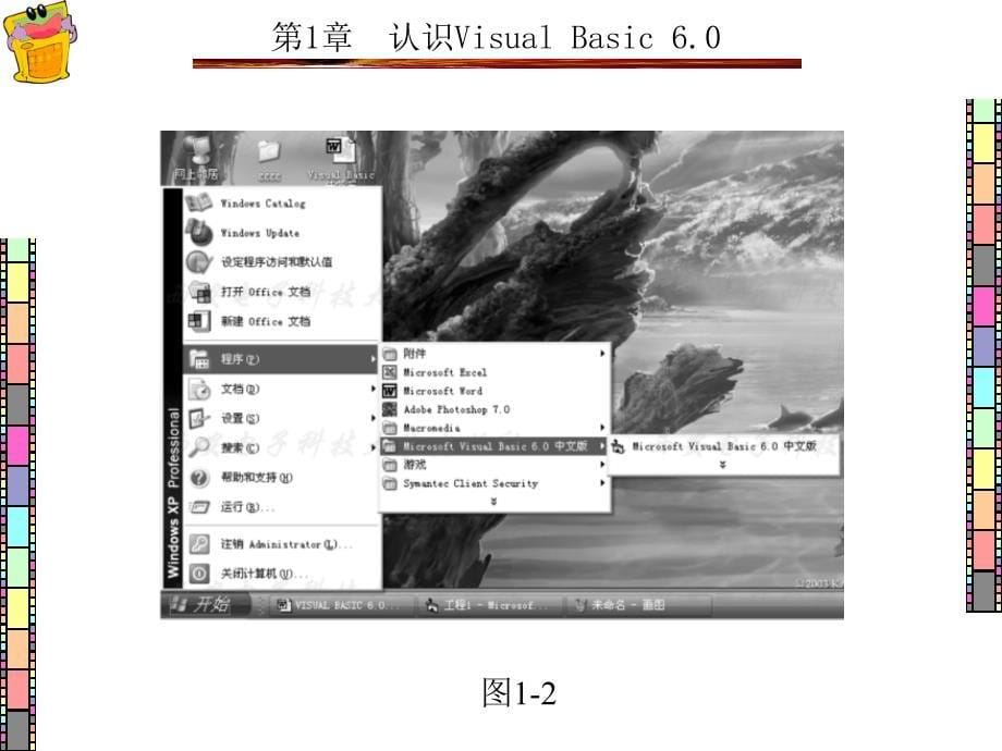 Visual Basic程序设计项目化案例教程 教学课件 ppt 作者 王萍 1-7章 第1章_第5页