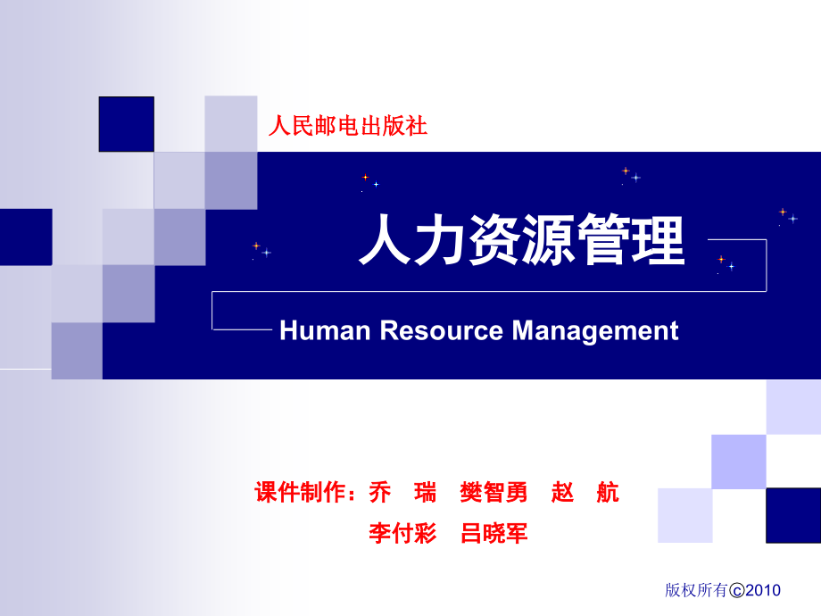 人力资源管理 教学课件 ppt 作者  乔瑞 樊智勇 07第七章 薪酬管理_第1页