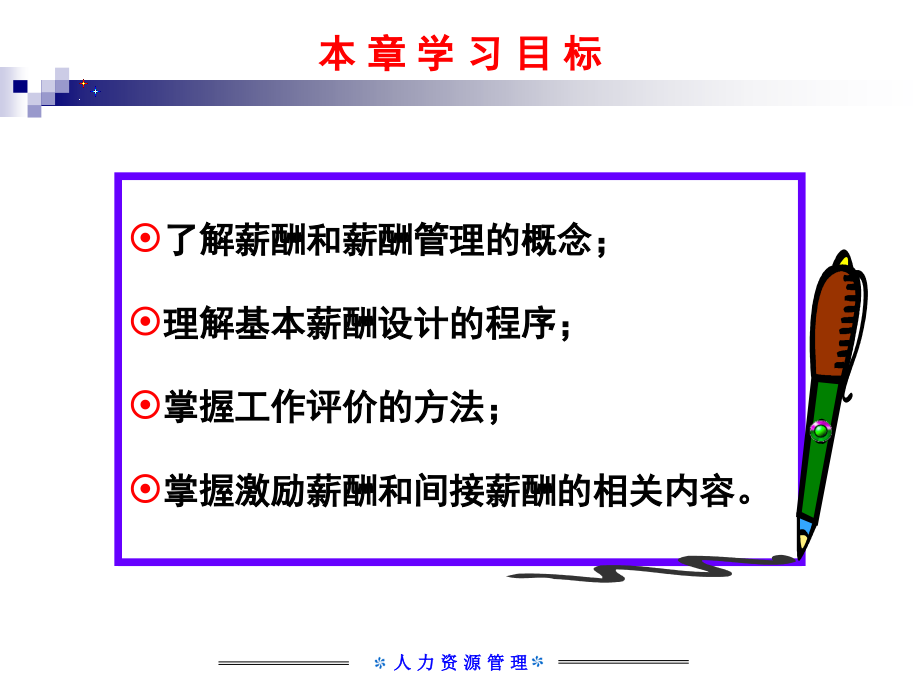 人力资源管理 教学课件 ppt 作者  乔瑞 樊智勇 07第七章 薪酬管理_第3页