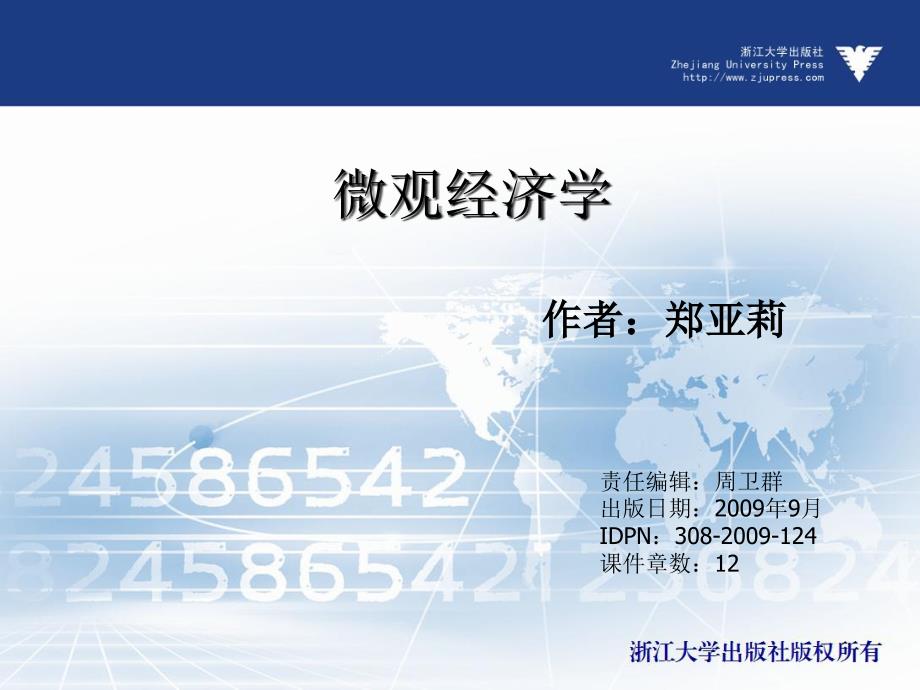 微观经济学 教学课件 ppt 作者 周卫群 (11)_第1页