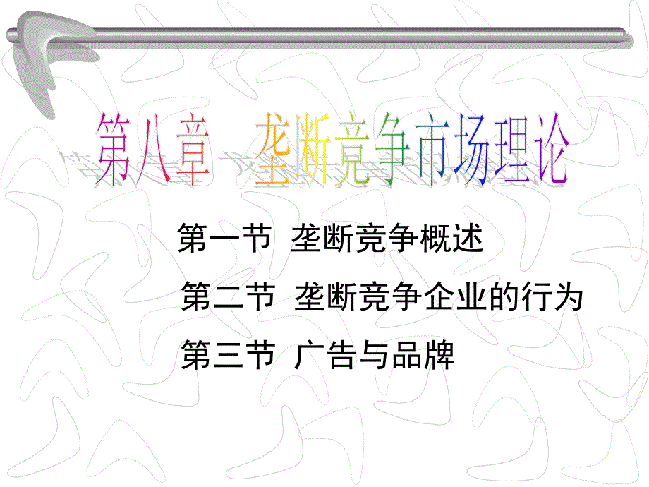 微观经济学 教学课件 ppt 作者 周卫群 (11)_第2页