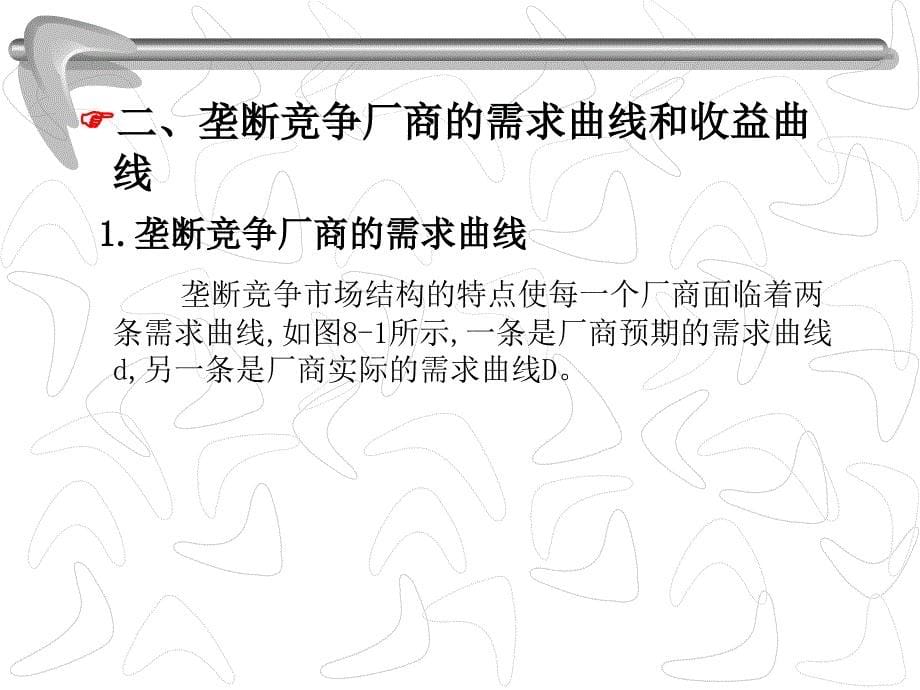 微观经济学 教学课件 ppt 作者 周卫群 (11)_第5页