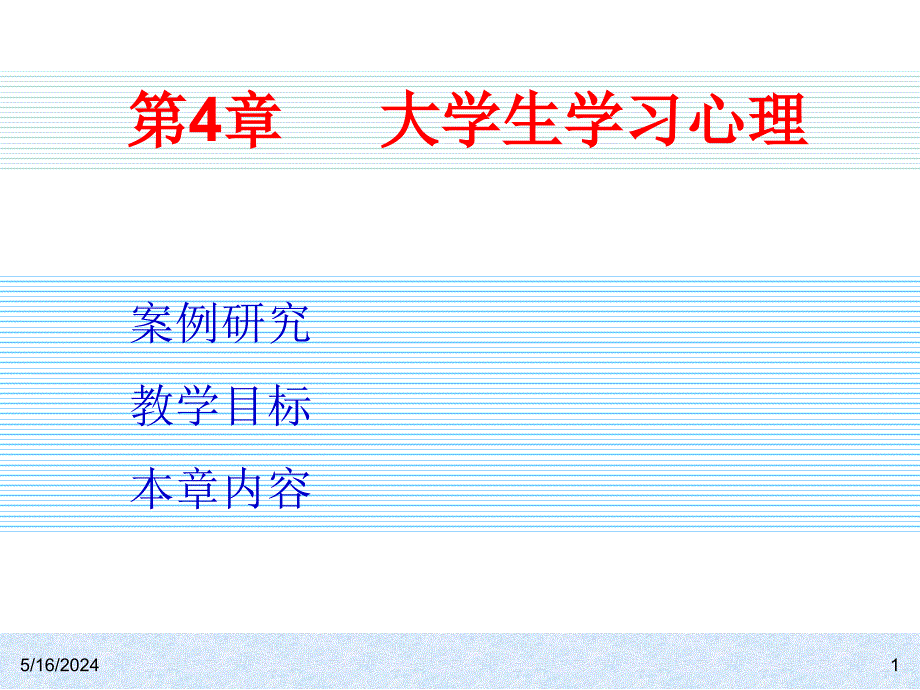 大学生心理健康教育 教学课件 ppt 作者 李福涛 刘梅 国云玲 ch04_第1页