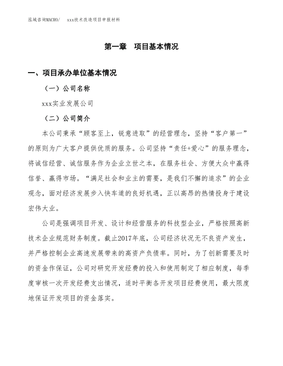 (投资17043.58万元，69亩）xxx技术改造项目申报材料_第3页