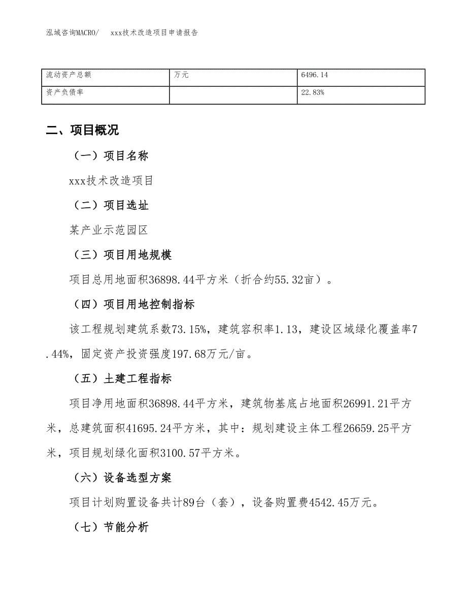 (投资13446.29万元，55亩）xxx技术改造项目申请报告_第5页