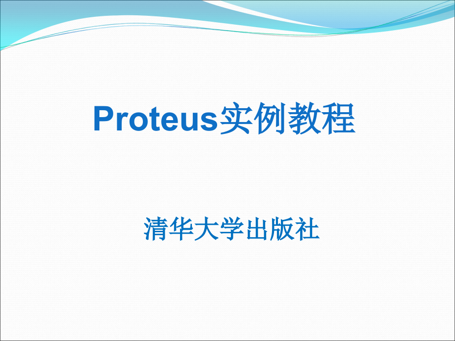 Proteus实例教程 教学课件 ppt 作者 朱清慧、陈绍东 Proteus实例教程课件-第7章_第1页