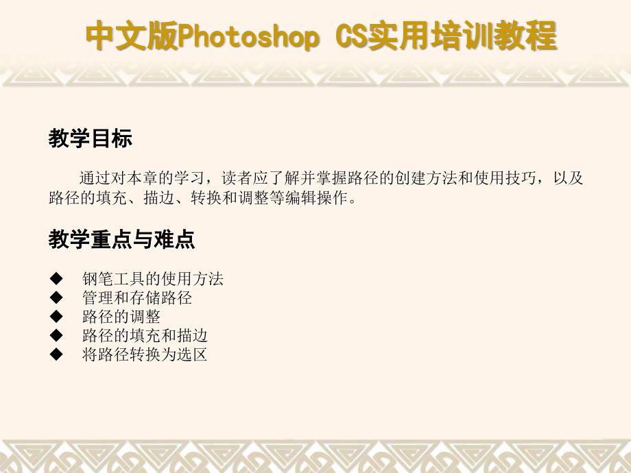 中文版Photoshop CS实用培训教程 教学课件 ppt 作者  7-302-09551-5k 第11章 使用路径工具_第2页