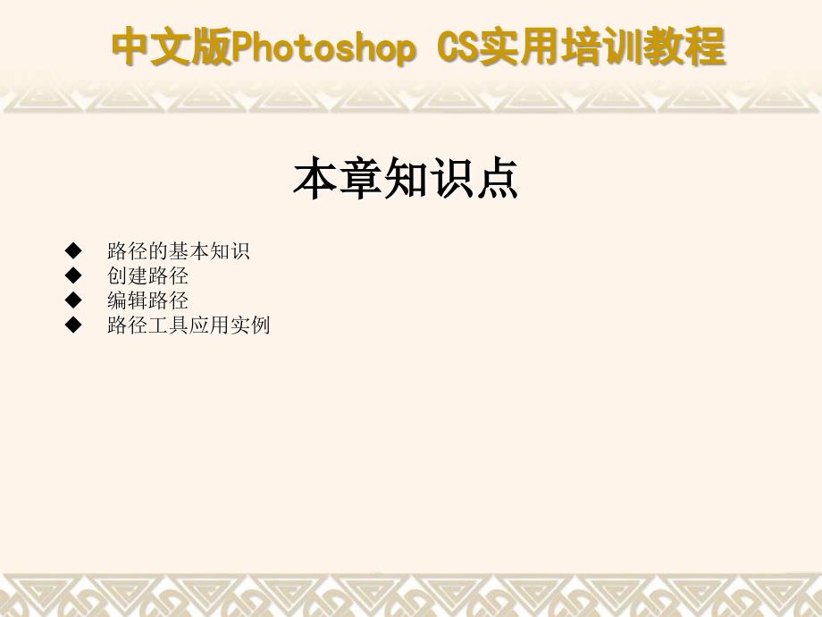 中文版Photoshop CS实用培训教程 教学课件 ppt 作者  7-302-09551-5k 第11章 使用路径工具_第3页