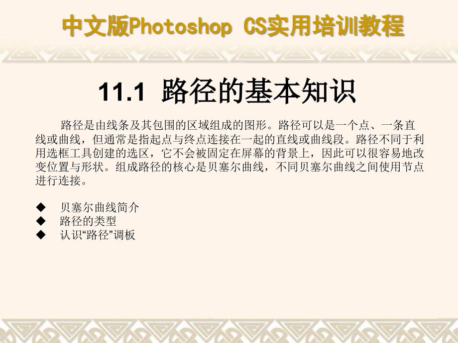 中文版Photoshop CS实用培训教程 教学课件 ppt 作者  7-302-09551-5k 第11章 使用路径工具_第4页