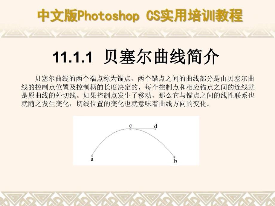 中文版Photoshop CS实用培训教程 教学课件 ppt 作者  7-302-09551-5k 第11章 使用路径工具_第5页