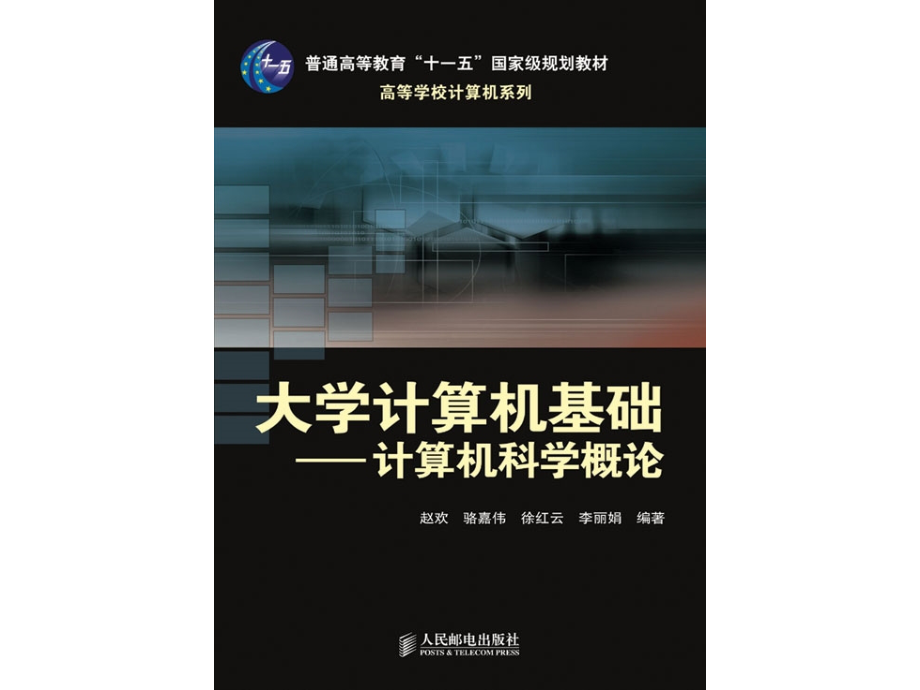 大学计算机基础——计算机科学概论 普通高等教育“十一五”国家级规划教材  教学课件 ppt 作者  赵欢 骆嘉伟 徐红云 李丽娟 第3章_计算机网络_第1页