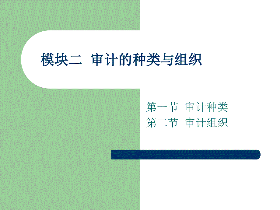 企业审计实务 教学课件 ppt 作者 傅百荣(7)_第2页