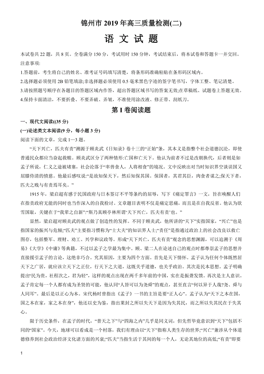 辽宁省锦州市2019届高三第二次模拟考试语文试题有答案_第1页