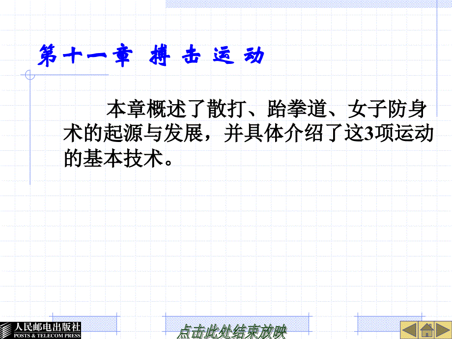 大学体育教育 工业和信息化普通高等教育“十二五”规划教材立项项目  教学课件 ppt 作者  谢勇 葛慧丰 第十一章  搏 击 运 动_第1页