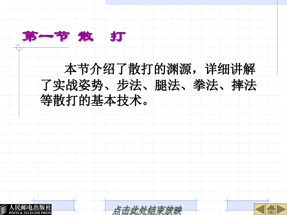 大学体育教育 工业和信息化普通高等教育“十二五”规划教材立项项目  教学课件 ppt 作者  谢勇 葛慧丰 第十一章  搏 击 运 动_第2页