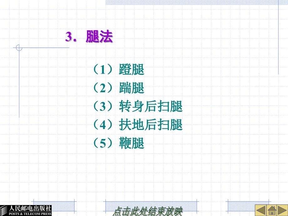 大学体育教育 工业和信息化普通高等教育“十二五”规划教材立项项目  教学课件 ppt 作者  谢勇 葛慧丰 第十一章  搏 击 运 动_第5页