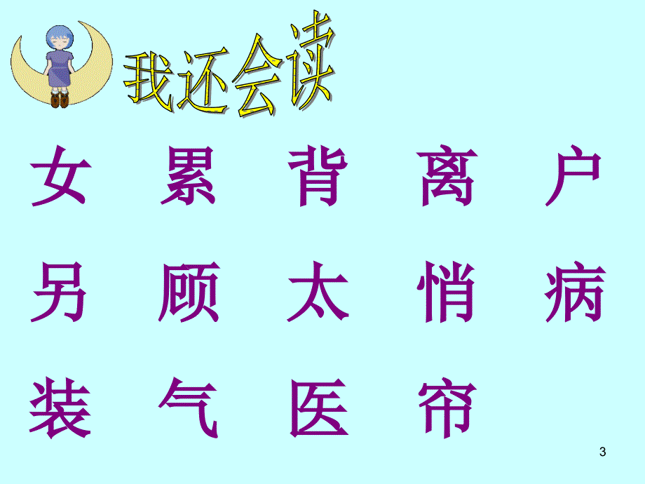 ha人教版小学一年级语文下《月亮的心愿》课件.ppt_第3页