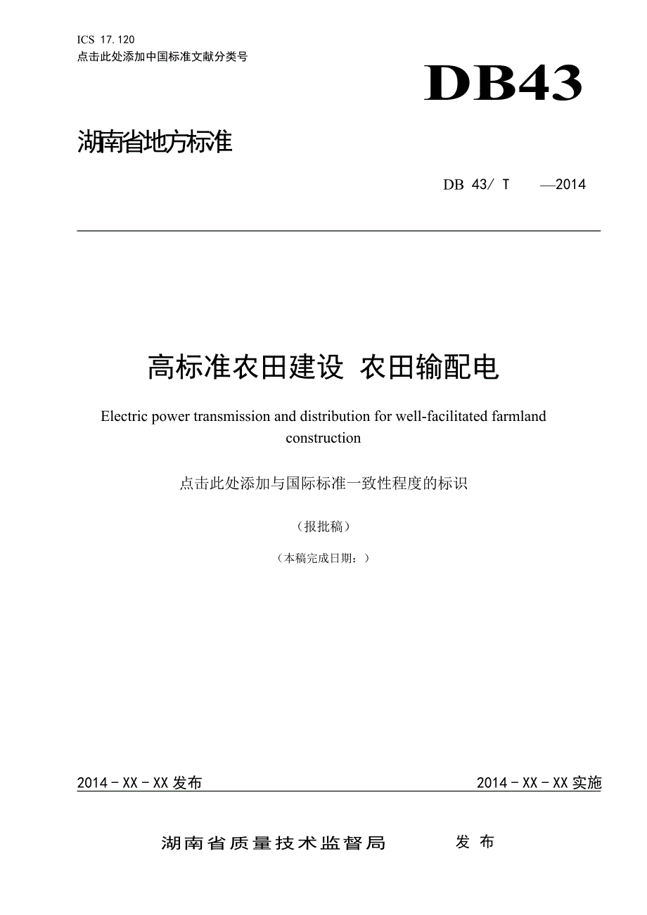 《高标准农田建设_农田输配电》_第1页