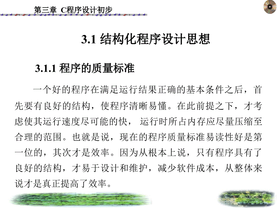 C程序设计 教学课件 ppt 作者 王丽娟 第1－6章 第3章_第2页