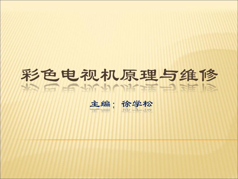 彩色电视机原理与维修 教学课件 ppt 作者 徐学松 1-5_第1页