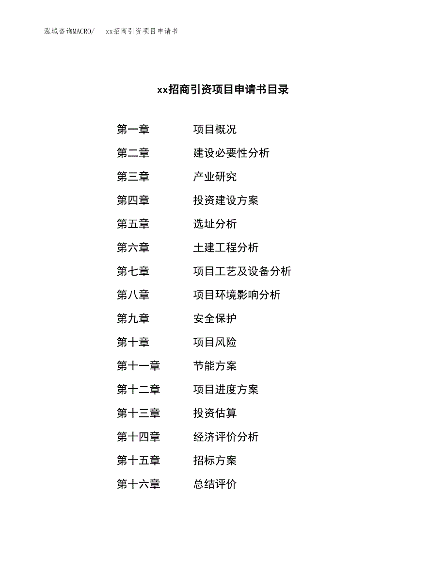 (投资9695.50万元，40亩）xx招商引资项目申请书_第2页