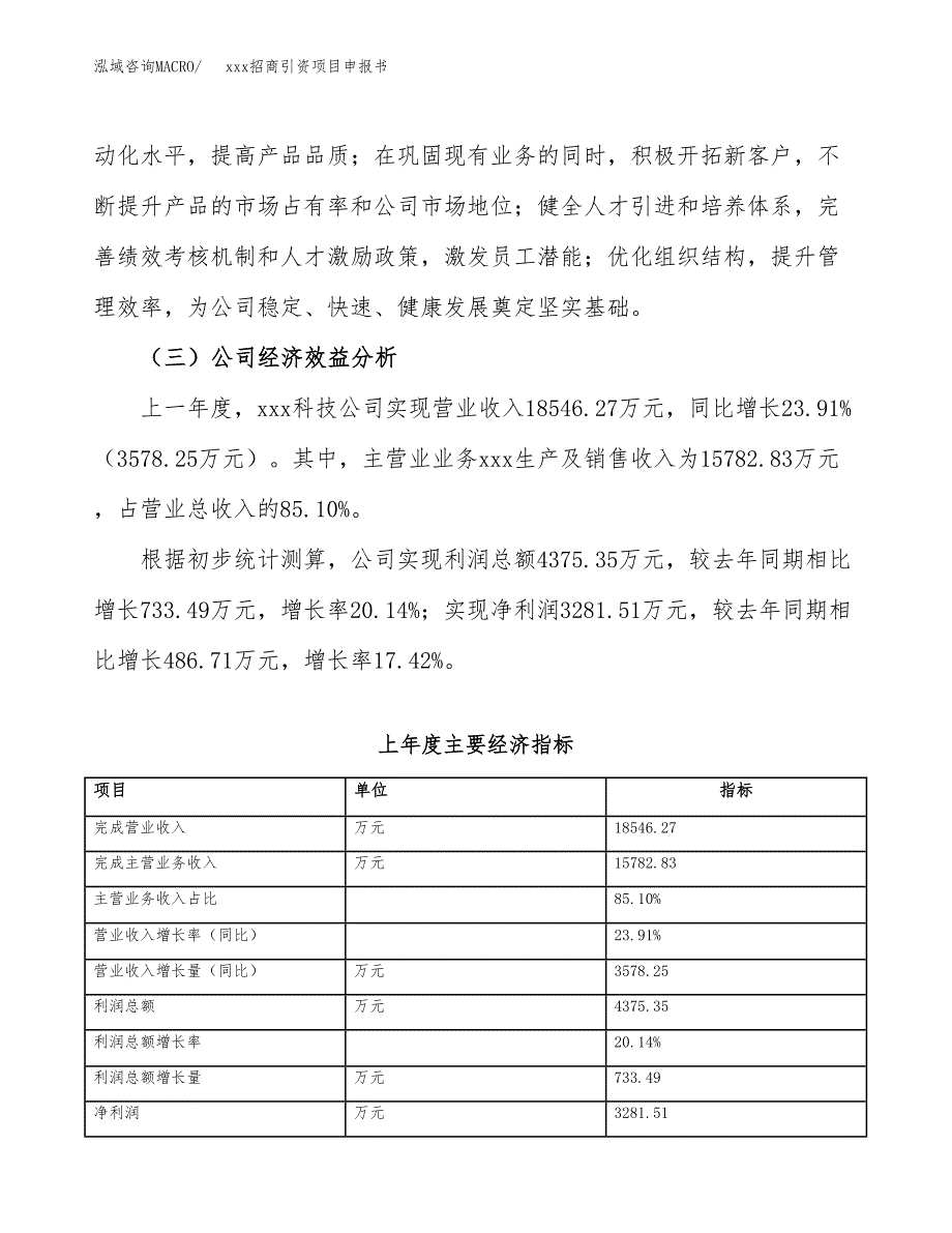 (投资17440.38万元，83亩）xxx招商引资项目申报书_第4页