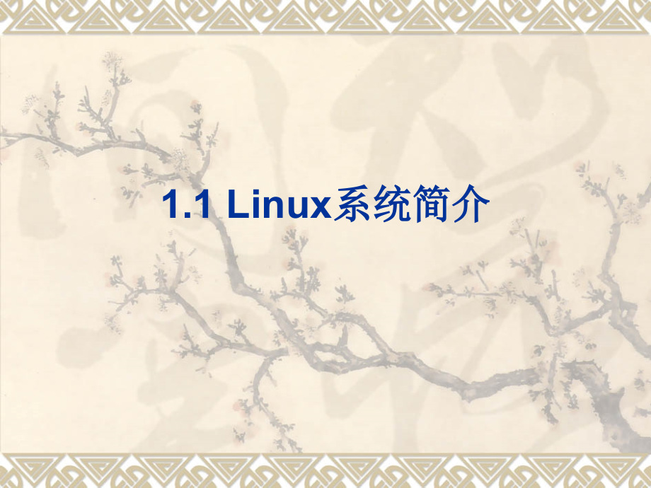 Linux网络配置与应用教学课件 ppt 作者  陈建辉 第1章 Linux系统的安装与管理_第3页