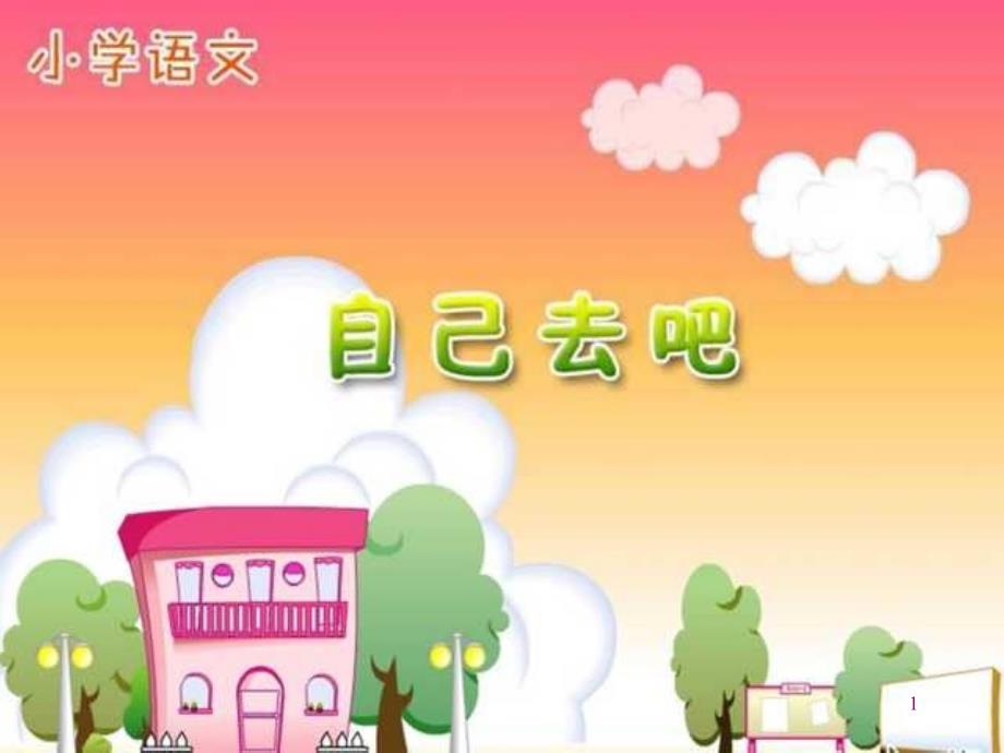 人教版小学语文一年级上册《自己去吧》PPT课件981313562.ppt_第1页