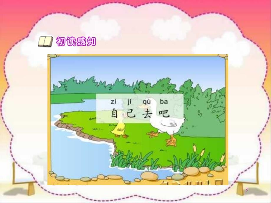 人教版小学语文一年级上册《自己去吧》PPT课件981313562.ppt_第3页