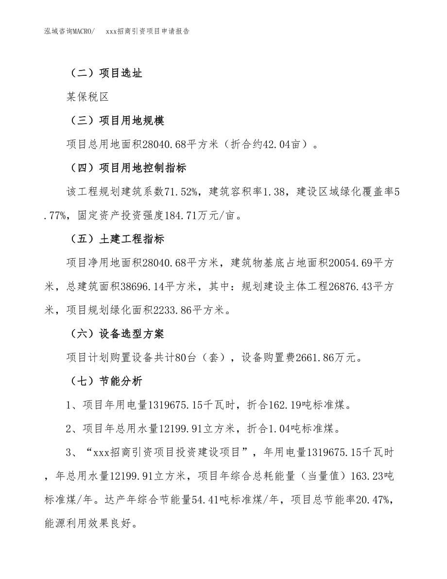 (投资9131.58万元，42亩）xxx招商引资项目申请报告_第5页