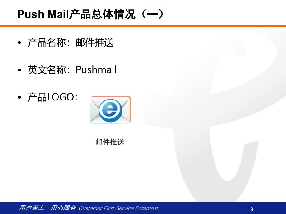 PushMail培训材料(集团).ppt_第3页