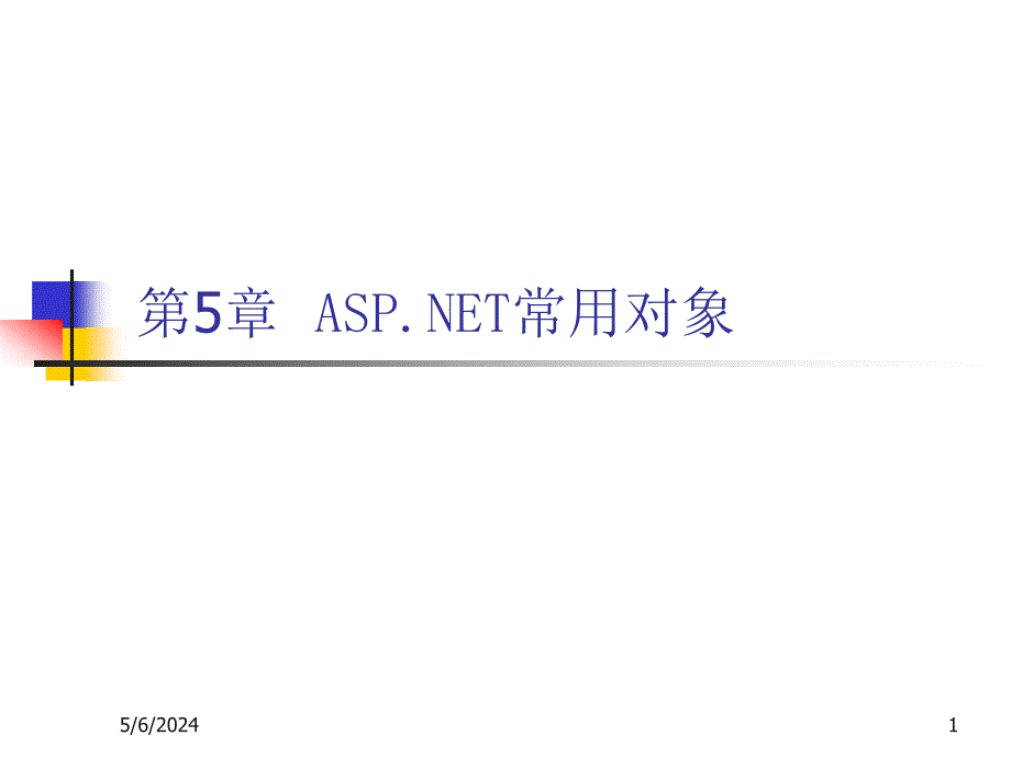 ASP.NET动态网站开发教程(PPT课件) 教学课件 ppt 作者 7-302-12754-9k chap05_第1页
