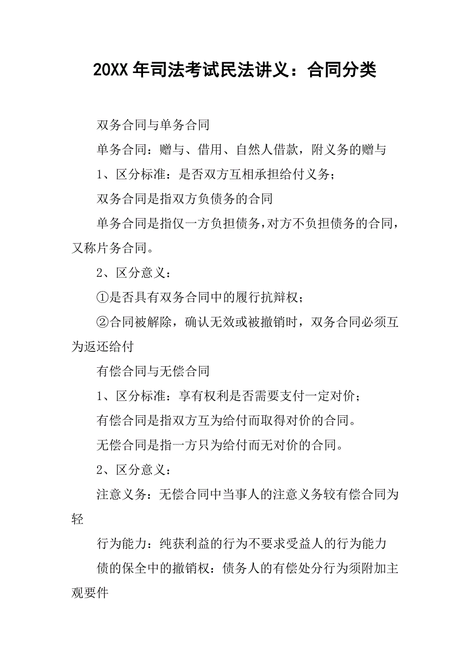 20xx年司法考试民法讲义：合同分类_第1页