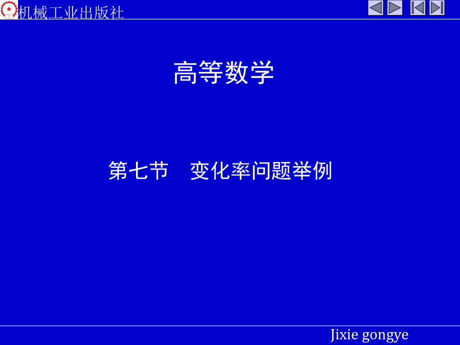 高等数学 上 教学课件 ppt 作者 张圣勤 黄勇林 姜玉娟第二章 2-7---2-8_第1页